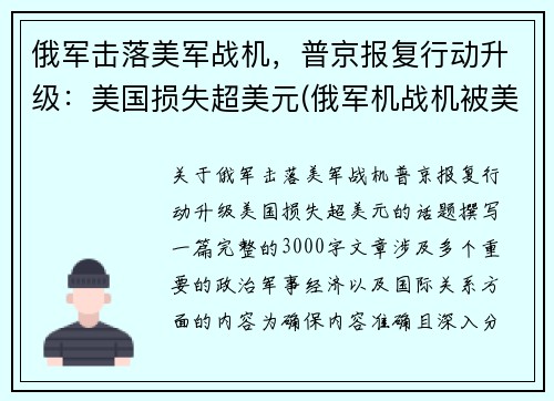 俄军击落美军战机，普京报复行动升级：美国损失超美元(俄军机战机被美国击落)