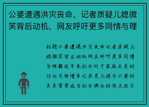 公婆遭遇洪灾丧命，记者质疑儿媳微笑背后动机，网友呼吁更多同情与理解