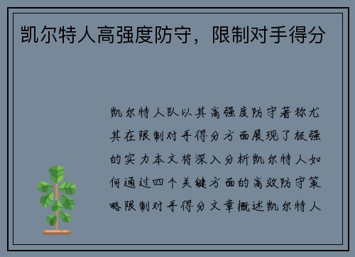 凯尔特人高强度防守，限制对手得分