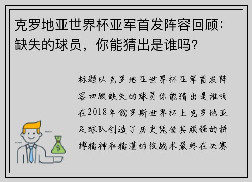 克罗地亚世界杯亚军首发阵容回顾：缺失的球员，你能猜出是谁吗？