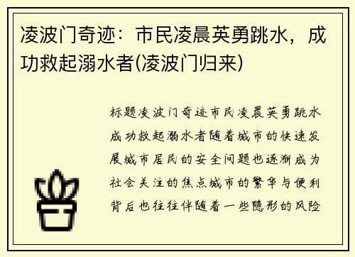 凌波门奇迹：市民凌晨英勇跳水，成功救起溺水者(凌波门归来)