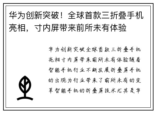 华为创新突破！全球首款三折叠手机亮相，寸内屏带来前所未有体验