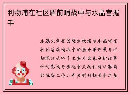 利物浦在社区盾前哨战中与水晶宫握手