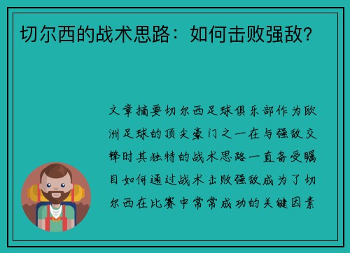 切尔西的战术思路：如何击败强敌？