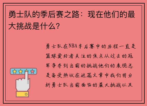 勇士队的季后赛之路：现在他们的最大挑战是什么？
