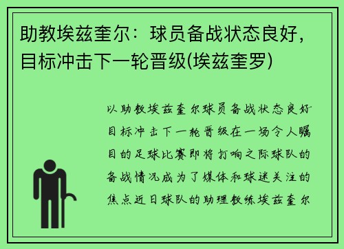 助教埃兹奎尔：球员备战状态良好，目标冲击下一轮晋级(埃兹奎罗)