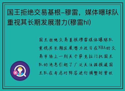 国王拒绝交易基根-穆雷，媒体曝球队重视其长期发展潜力(穆雷hl)