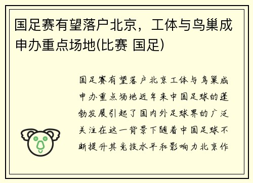 国足赛有望落户北京，工体与鸟巢成申办重点场地(比赛 国足)