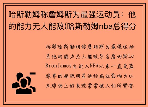 哈斯勒姆称詹姆斯为最强运动员：他的能力无人能敌(哈斯勒姆nba总得分)