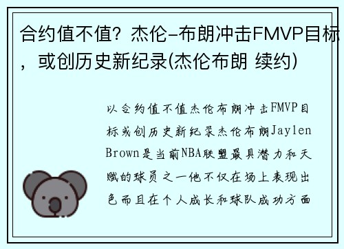 合约值不值？杰伦-布朗冲击FMVP目标，或创历史新纪录(杰伦布朗 续约)