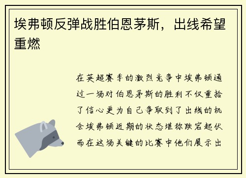 埃弗顿反弹战胜伯恩茅斯，出线希望重燃