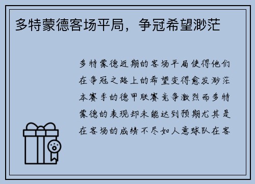 多特蒙德客场平局，争冠希望渺茫