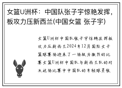 女篮U洲杯：中国队张子宇惊艳发挥，板攻力压新西兰(中国女篮 张子宇)