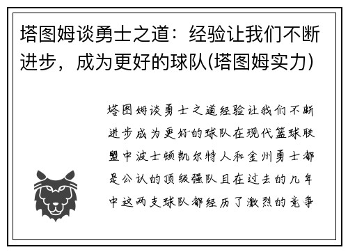 塔图姆谈勇士之道：经验让我们不断进步，成为更好的球队(塔图姆实力)