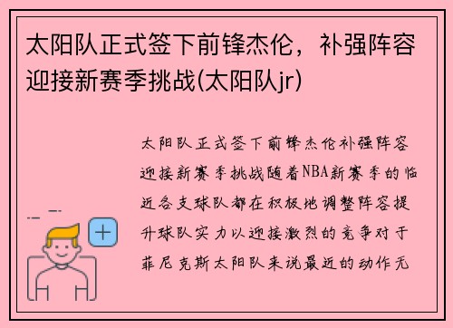 太阳队正式签下前锋杰伦，补强阵容迎接新赛季挑战(太阳队jr)