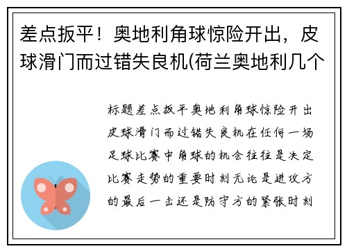 差点扳平！奥地利角球惊险开出，皮球滑门而过错失良机(荷兰奥地利几个角球)