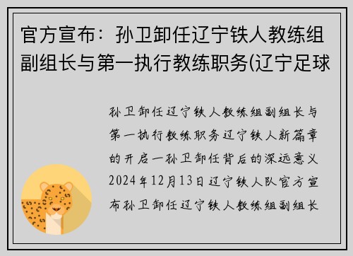 官方宣布：孙卫卸任辽宁铁人教练组副组长与第一执行教练职务(辽宁足球孙伟)