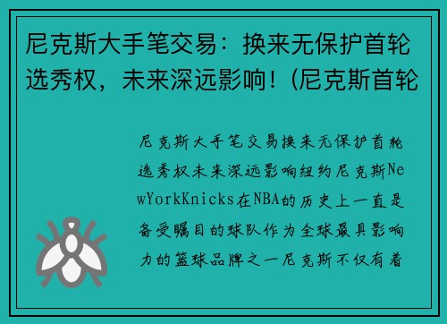 尼克斯大手笔交易：换来无保护首轮选秀权，未来深远影响！(尼克斯首轮签)