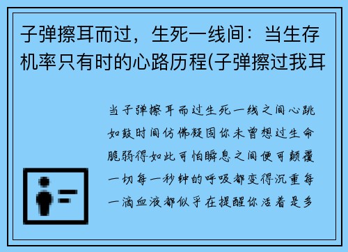 子弹擦耳而过，生死一线间：当生存机率只有时的心路历程(子弹擦过我耳边的时候)