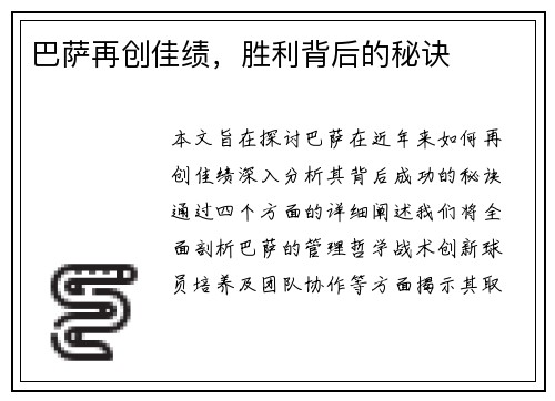 巴萨再创佳绩，胜利背后的秘诀