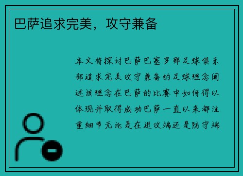 巴萨追求完美，攻守兼备