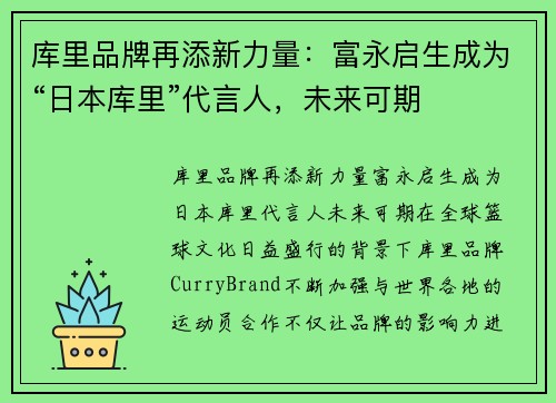 库里品牌再添新力量：富永启生成为“日本库里”代言人，未来可期