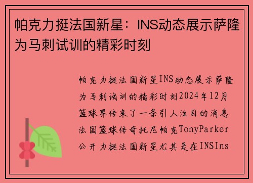 帕克力挺法国新星：INS动态展示萨隆为马刺试训的精彩时刻