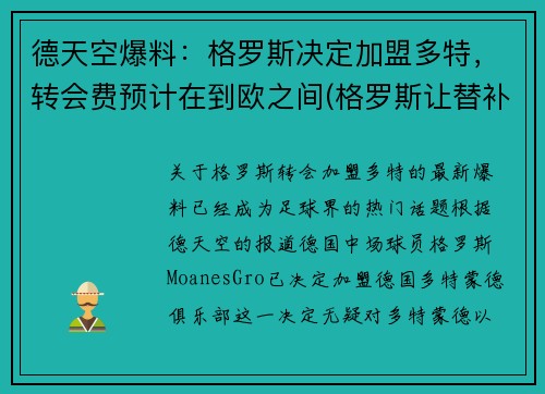 德天空爆料：格罗斯决定加盟多特，转会费预计在到欧之间(格罗斯让替补)