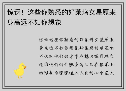 惊讶！这些你熟悉的好莱坞女星原来身高远不如你想象