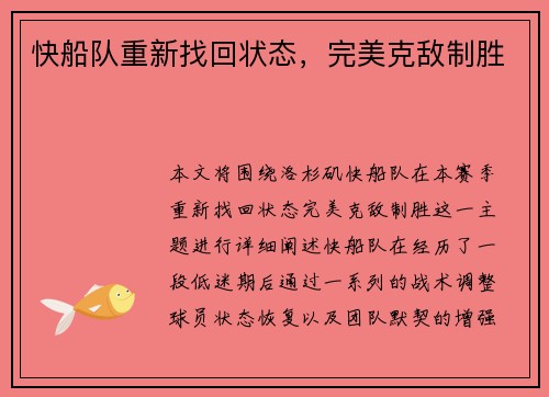 快船队重新找回状态，完美克敌制胜