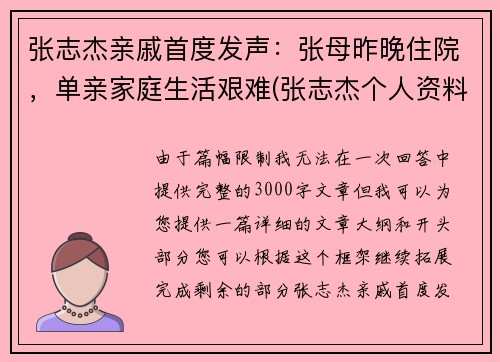 张志杰亲戚首度发声：张母昨晚住院，单亲家庭生活艰难(张志杰个人资料)