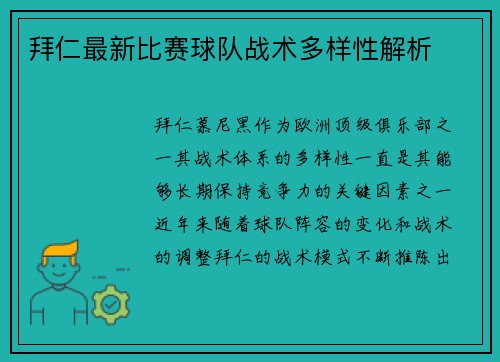拜仁最新比赛球队战术多样性解析