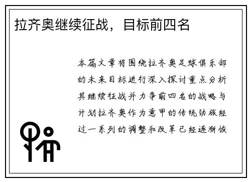 拉齐奥继续征战，目标前四名