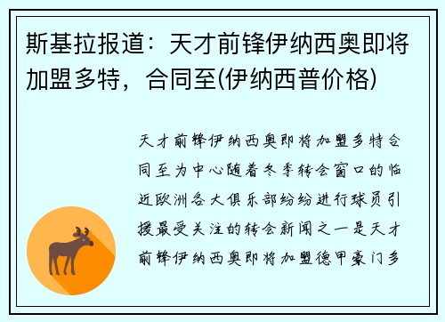 斯基拉报道：天才前锋伊纳西奥即将加盟多特，合同至(伊纳西普价格)