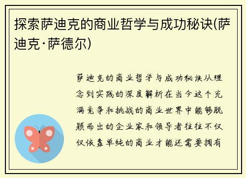 探索萨迪克的商业哲学与成功秘诀(萨迪克·萨德尔)