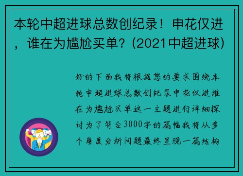 本轮中超进球总数创纪录！申花仅进，谁在为尴尬买单？(2021中超进球)