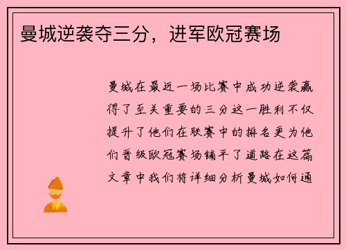 曼城逆袭夺三分，进军欧冠赛场