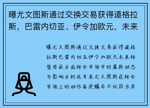 曝尤文图斯通过交换交易获得道格拉斯，巴雷内切亚、伊令加欧元，未来转售将获分成
