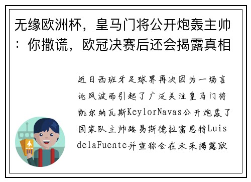 无缘欧洲杯，皇马门将公开炮轰主帅：你撒谎，欧冠决赛后还会揭露真相！