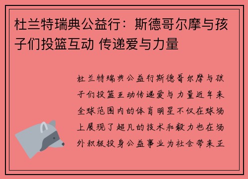 杜兰特瑞典公益行：斯德哥尔摩与孩子们投篮互动 传递爱与力量