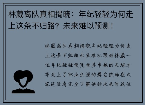 林葳离队真相揭晓：年纪轻轻为何走上这条不归路？未来难以预测！