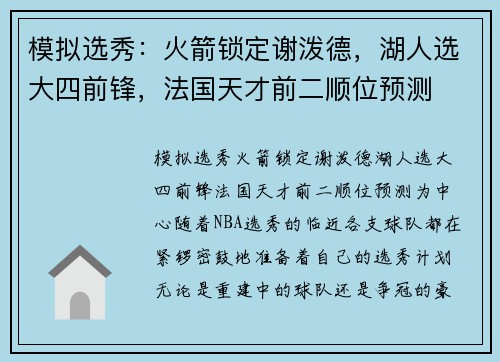 模拟选秀：火箭锁定谢泼德，湖人选大四前锋，法国天才前二顺位预测