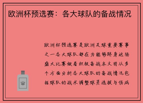 欧洲杯预选赛：各大球队的备战情况
