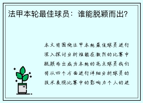 法甲本轮最佳球员：谁能脱颖而出？