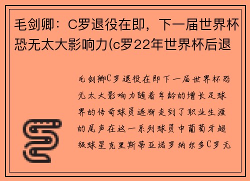 毛剑卿：C罗退役在即，下一届世界杯恐无太大影响力(c罗22年世界杯后退游)