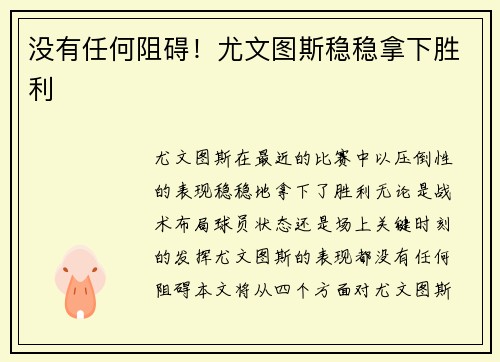 没有任何阻碍！尤文图斯稳稳拿下胜利