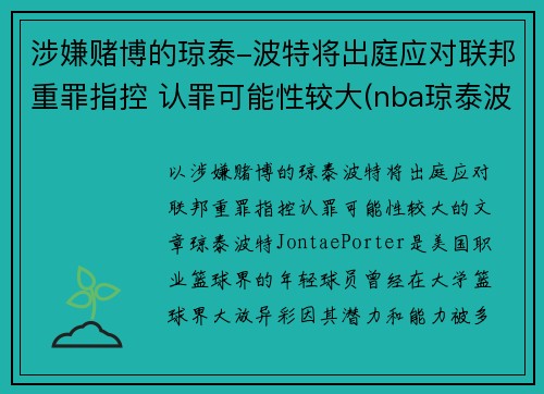 涉嫌赌博的琼泰-波特将出庭应对联邦重罪指控 认罪可能性较大(nba琼泰波特)