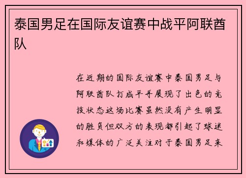 泰国男足在国际友谊赛中战平阿联酋队