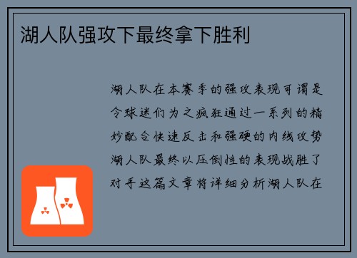 湖人队强攻下最终拿下胜利