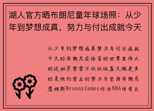 湖人官方晒布朗尼童年球场照：从少年到梦想成真，努力与付出成就今天的他